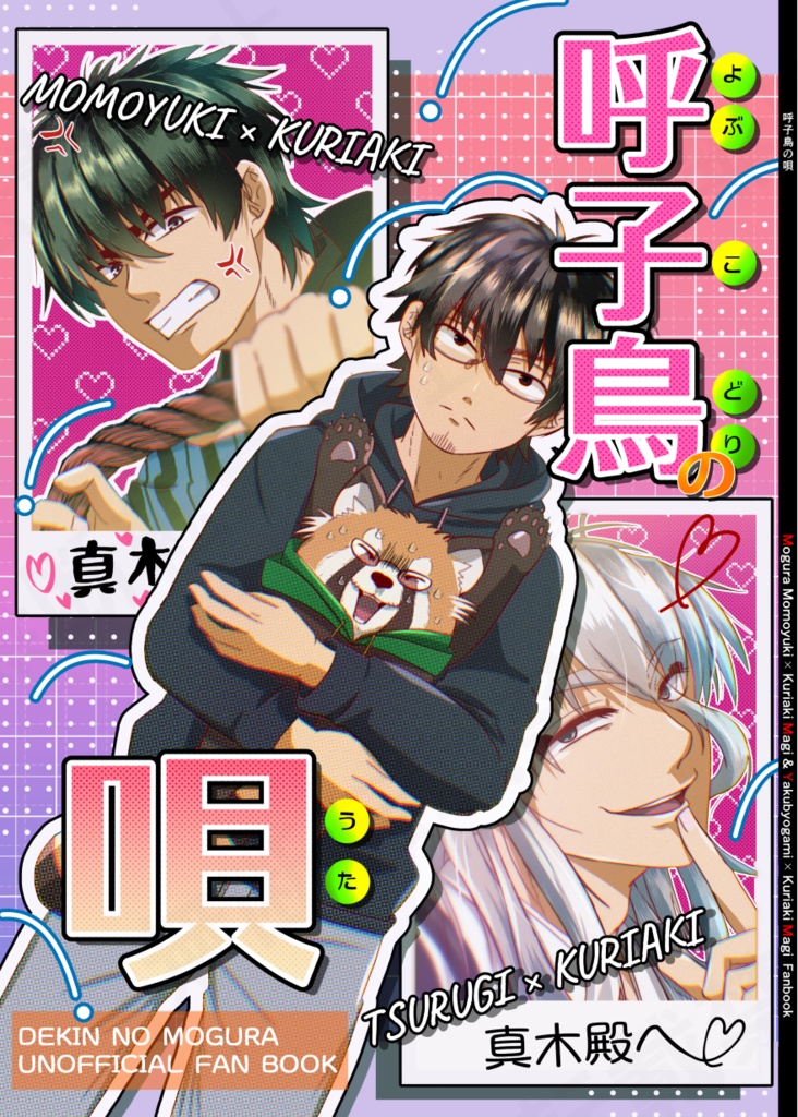 【HARU 35】呼子鳥の唄【モグ真木＆厄真木】