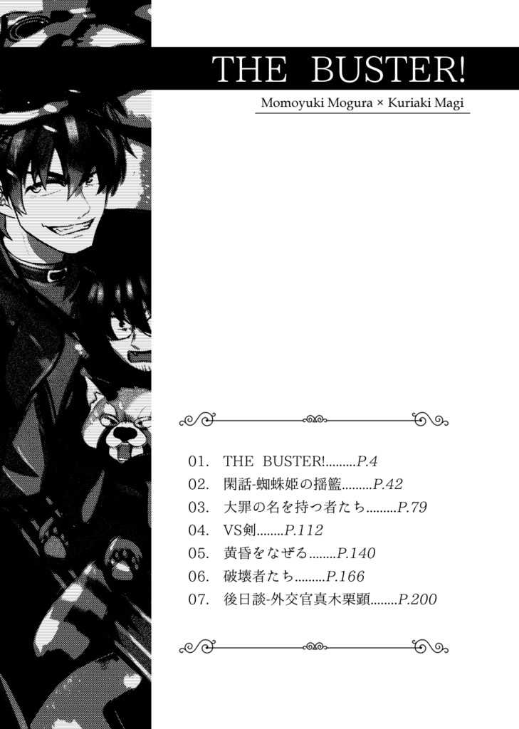 【C108】THE BUSTER!【モグ真木】
