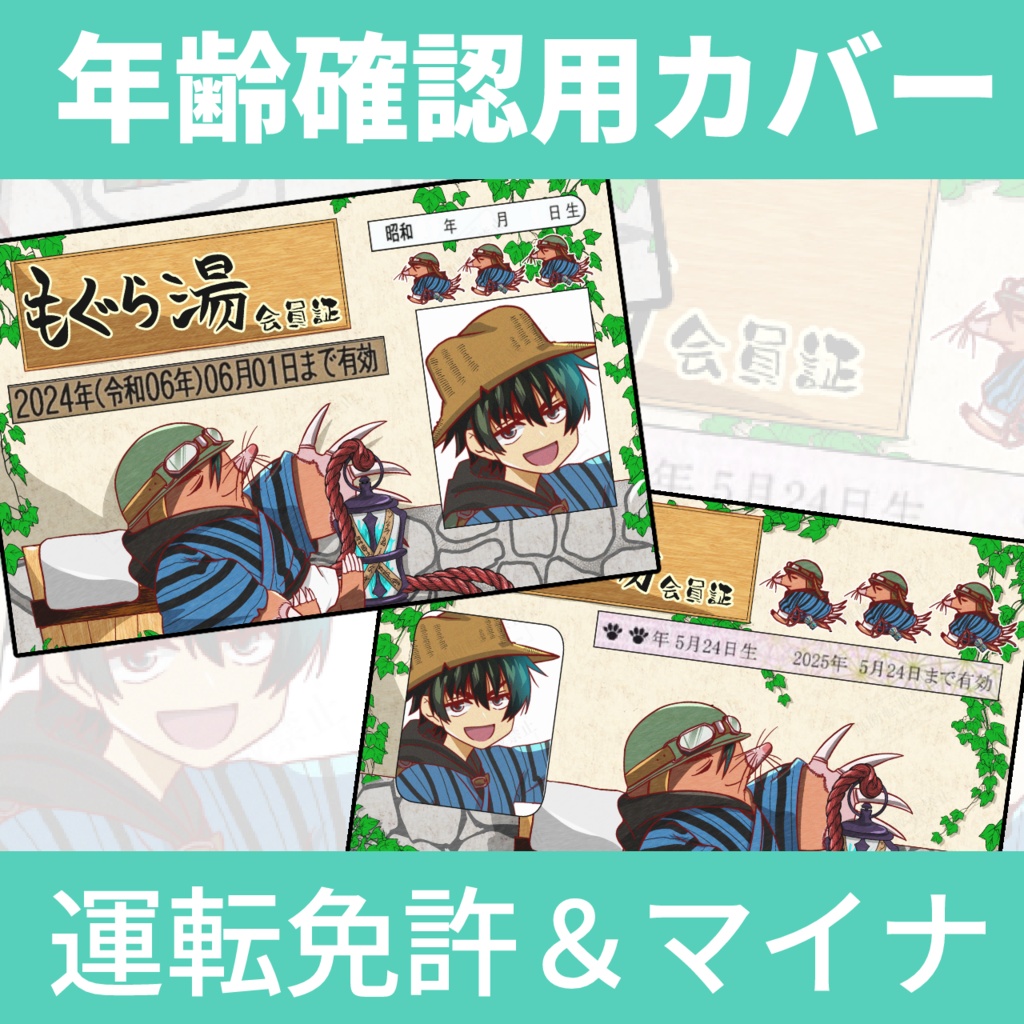 もぐら湯風　年齢確認用カバー