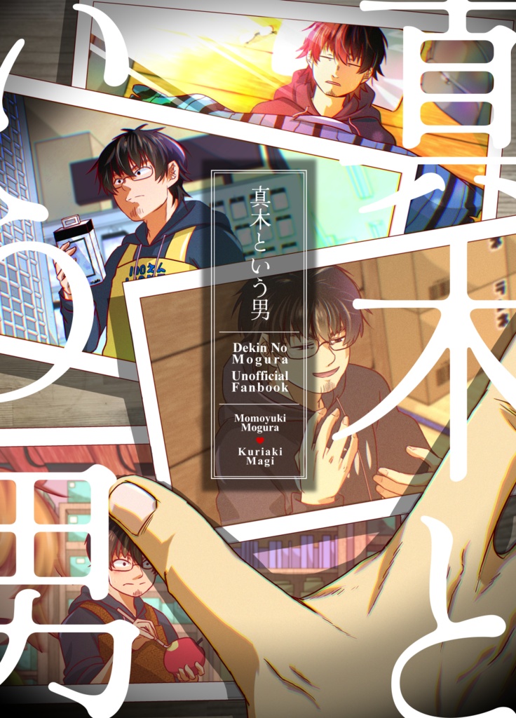 【SPARK 21】真木という男【モグ真木】