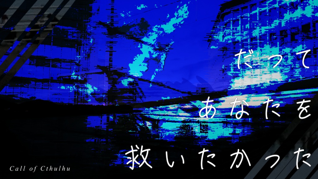 【CoCシナリオ】だってあなたを救いたかった