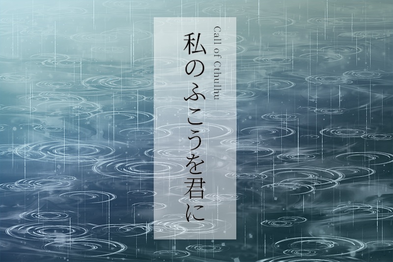 【CoCシナリオ】私のふこうを君に