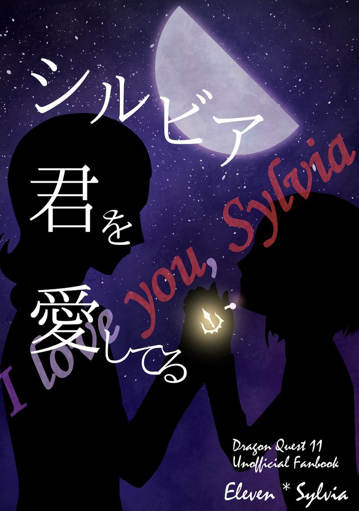 シルビア　君を愛してる