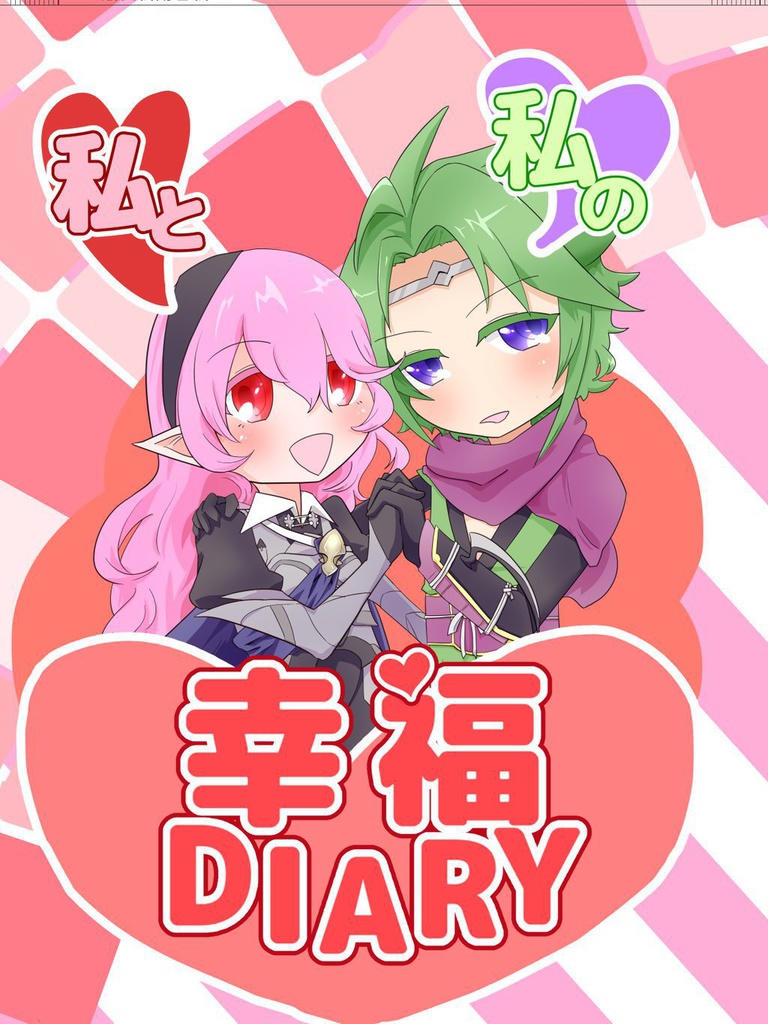私と私の幸福DIARY