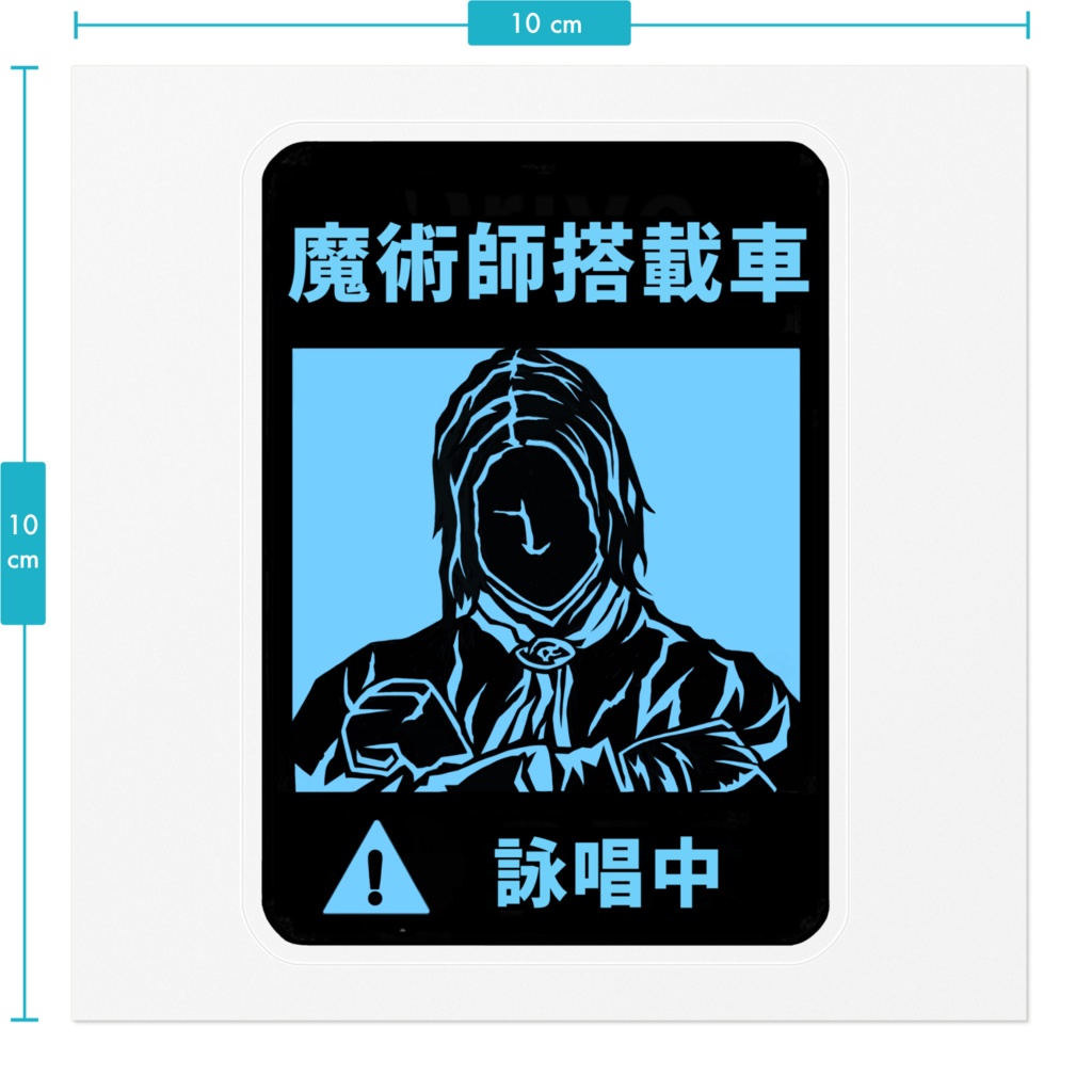 (耐水)魔術師ステッカー