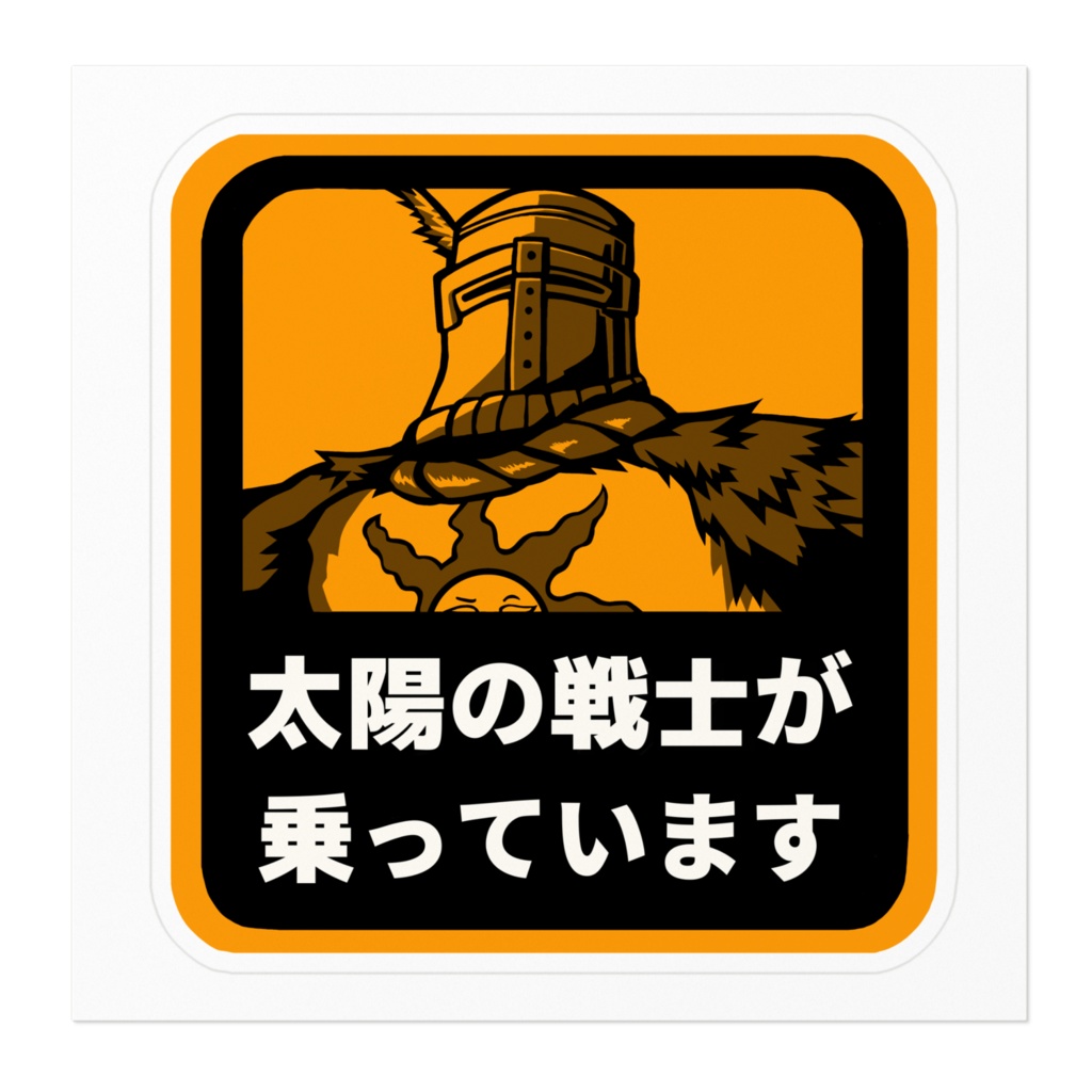 (耐水)太陽の戦士ステッカー