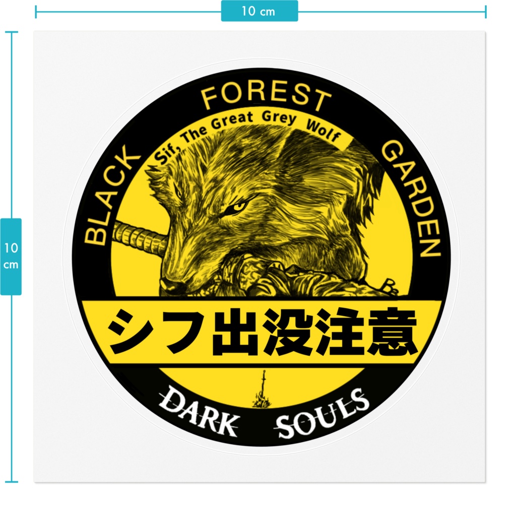 (耐水)シフ出没注意ステッカー