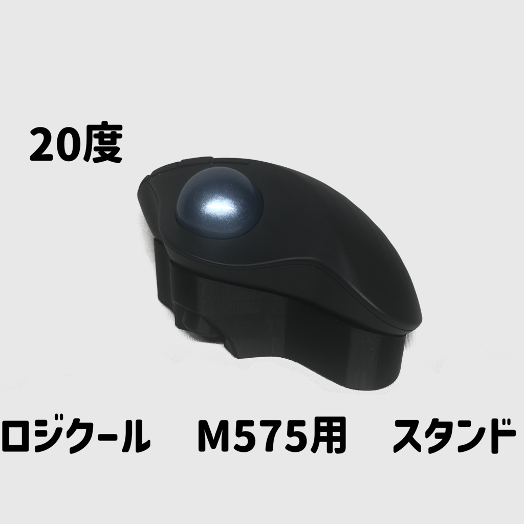 Logicool M575用　傾斜スタンド 20°