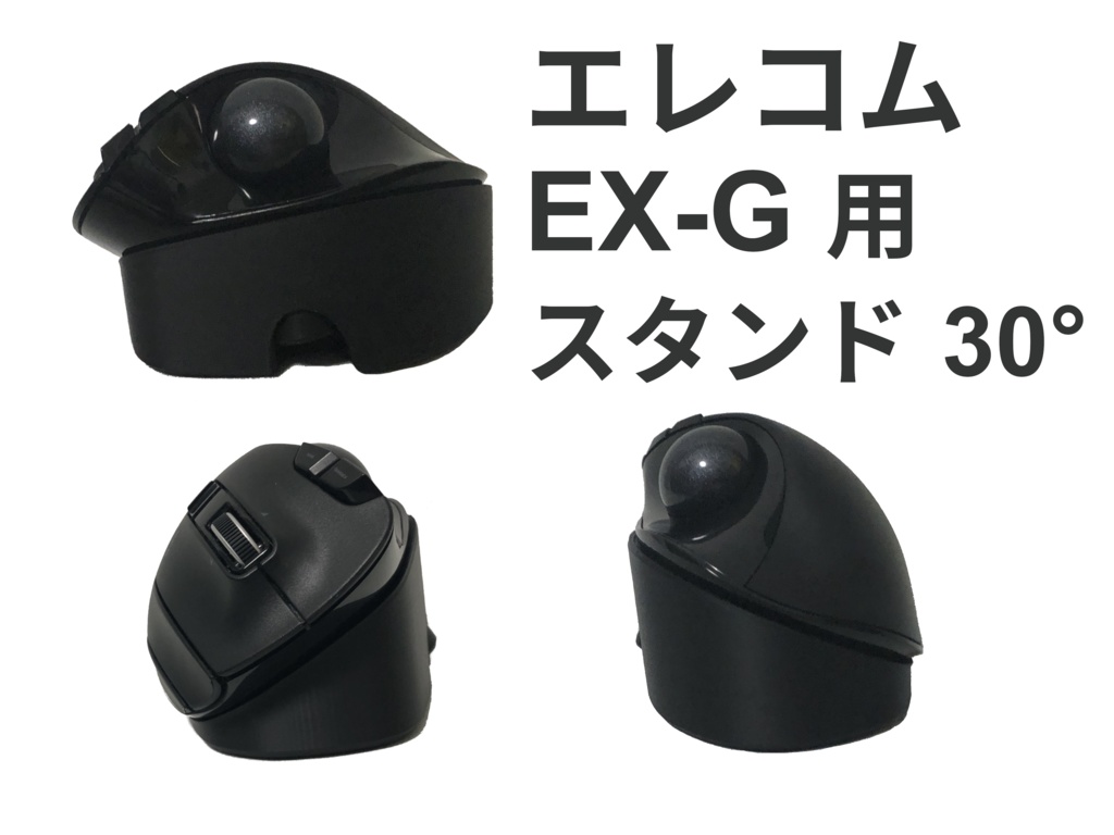 エレコム　ex-g ワイヤレス トラックボール マウス用　傾斜スタンド　30度 