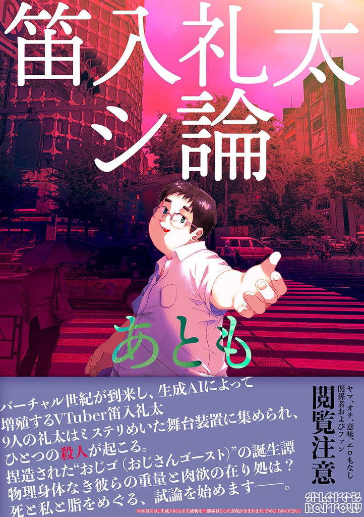 笛入礼太 シ論【送料一部還元特典付き】