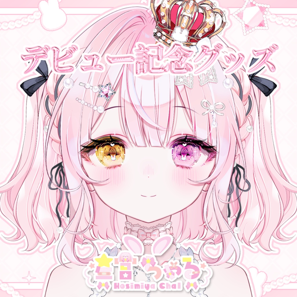 星宮ちゃるデビュー記念グッズ