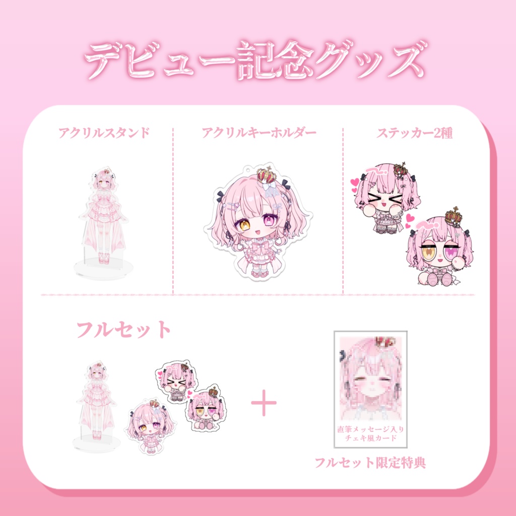 星宮ちゃるデビュー記念グッズ