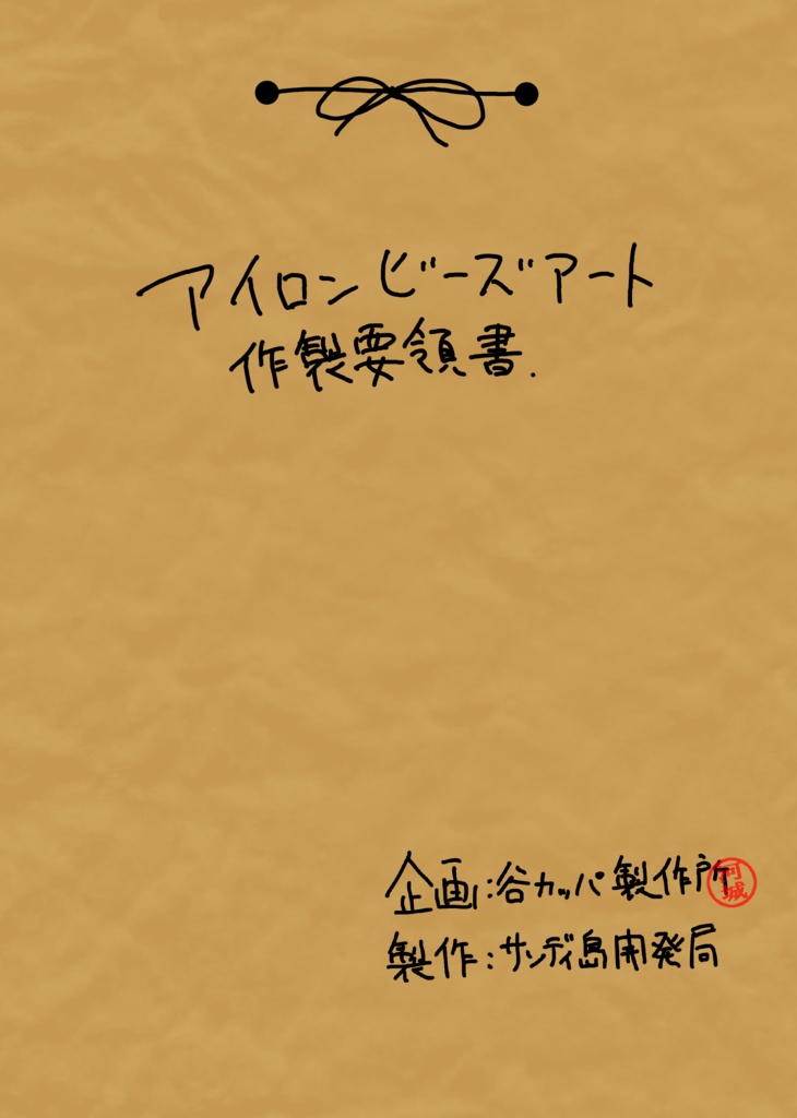 河童のアイロンビーズアート事変&アイロンビーズ作製要領書