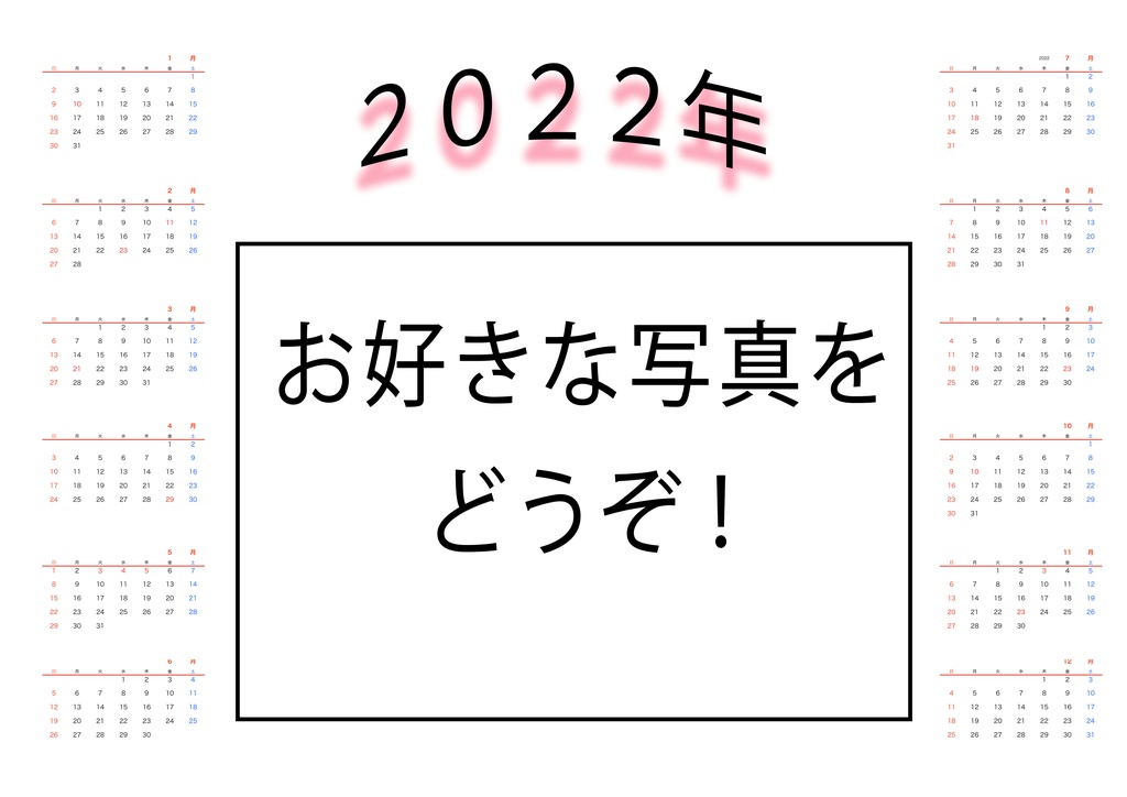 ２０２２年フォト付年間カレンダー