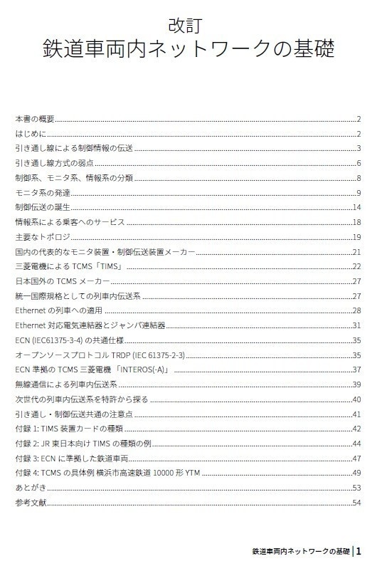 改訂 鉄道車両内ネットワークの基礎