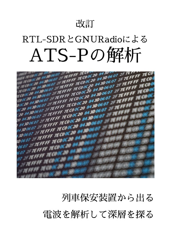 改訂 RTL-SDRとGNURadioによるATS-Pの解析