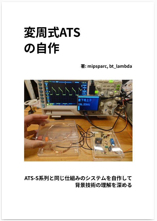 変周式ATSの自作