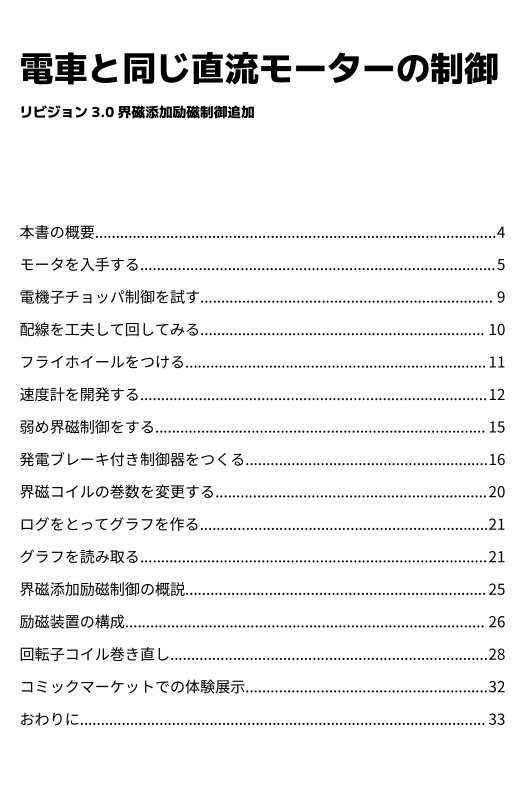電車と同じ直流モーターの制御 リビジョン3.0