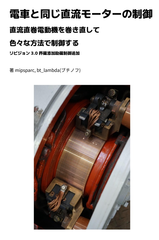 電車と同じ直流モーターの制御 リビジョン3.0