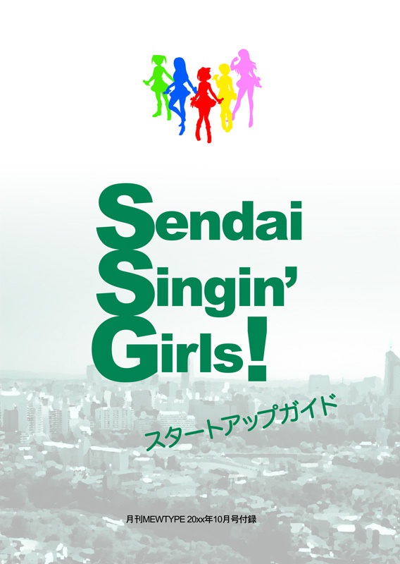 Sendai Singin' Girls! スタートアップガイド
