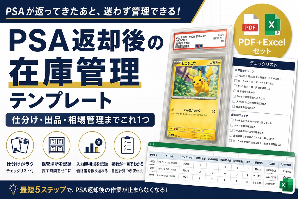 PSA返却後の在庫管理テンプレート｜仕分け・出品・相場管理【PDF＋Excel】