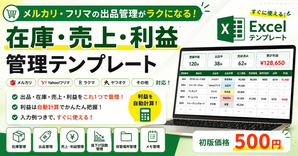 メルカリ・フリマ販売用｜出品・在庫・利益管理テンプレート【Excel】