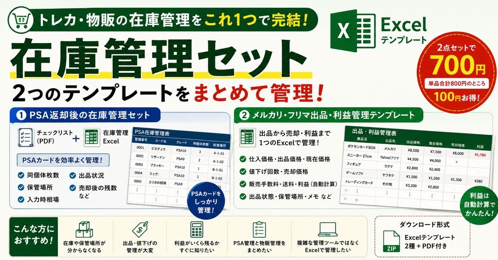 トレカ・物販の在庫管理セット｜PSA管理＋出品・売上・利益管理【Excel＋PDF】