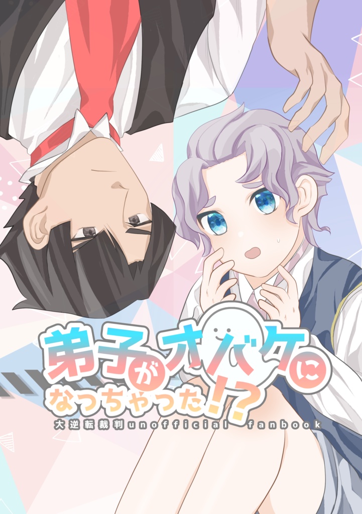 弟子がオバケになっちゃった⁉