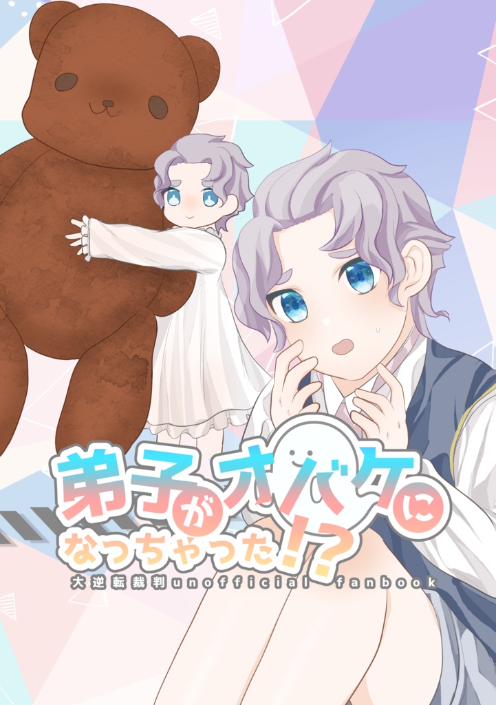 弟子がオバケになっちゃった⁉