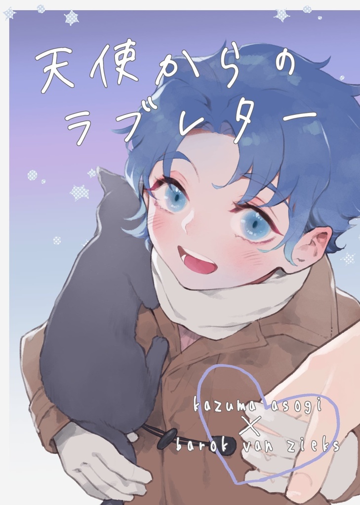 天使からのラブレター