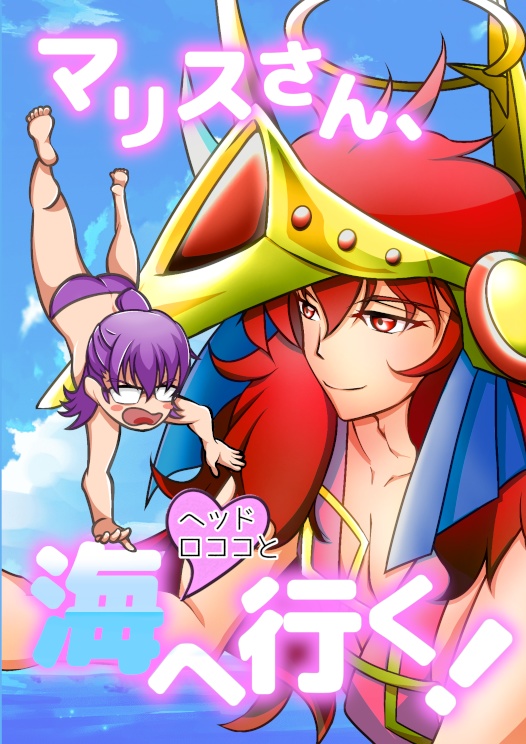 マリスさん、ヘッドロココと海へ行く！