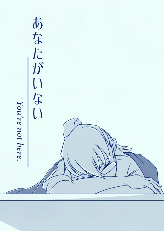 あなたがいない