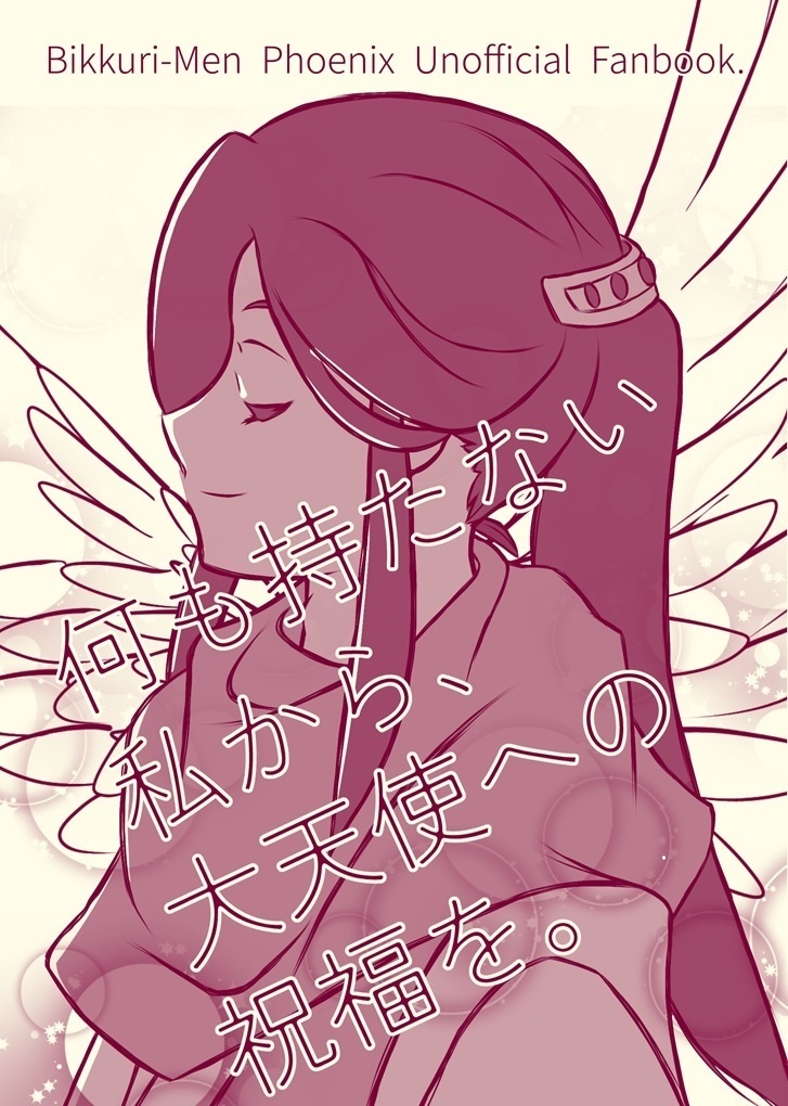 何も持たない私から、大天使への祝福を。