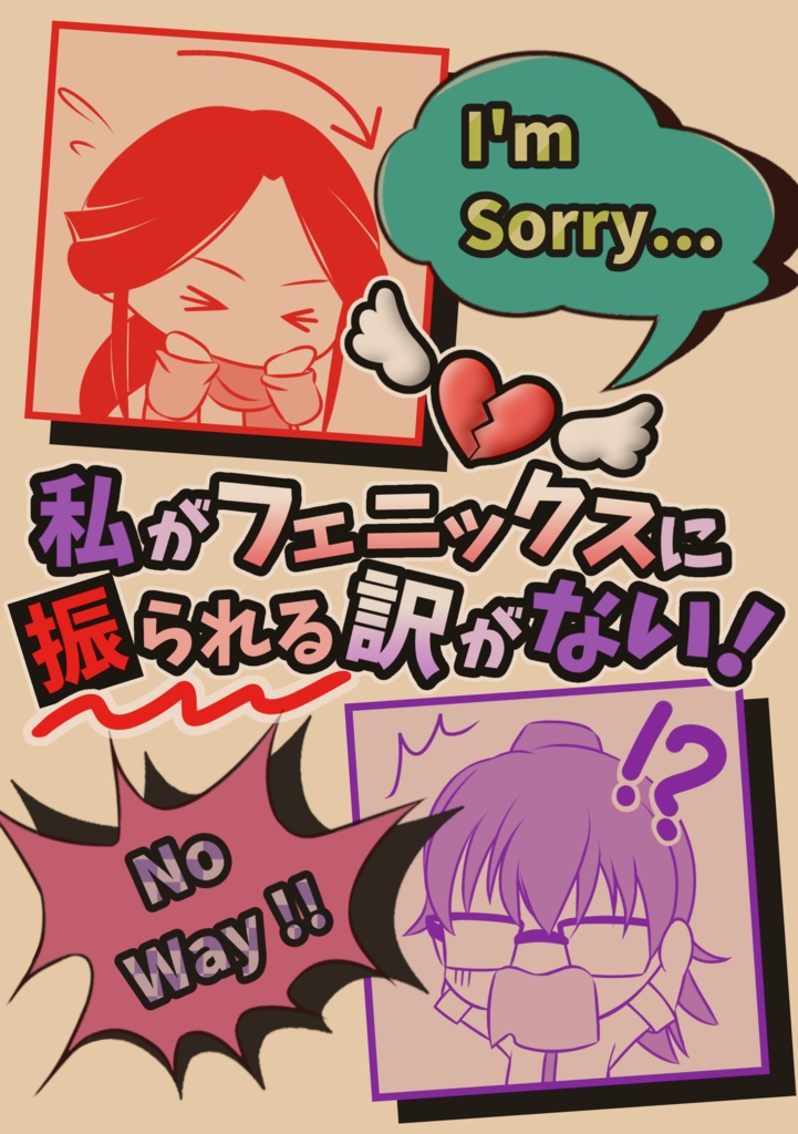 私がフェニックスに振られる訳がない！
