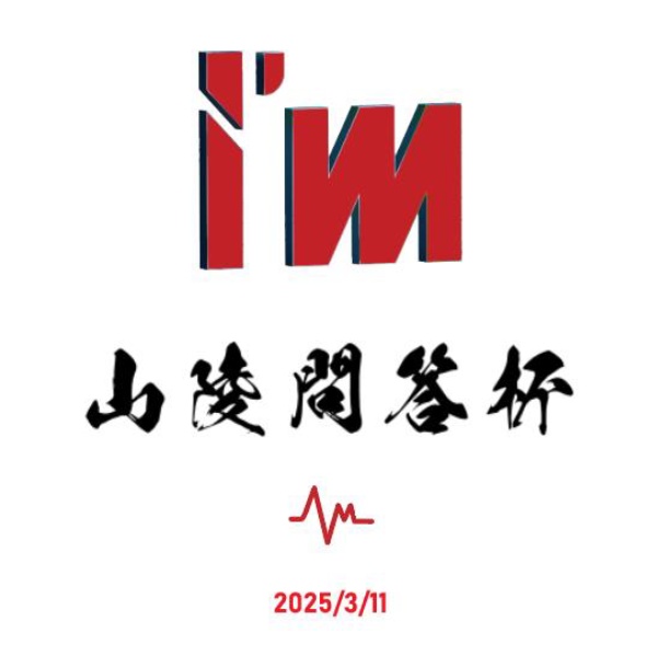 山陵問答杯