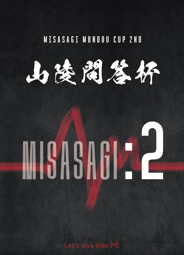 山陵問答杯2nd
