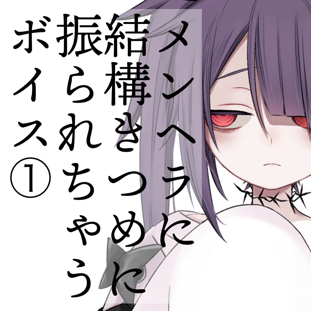 病井こころに結構きつめに振られちゃうボイス①