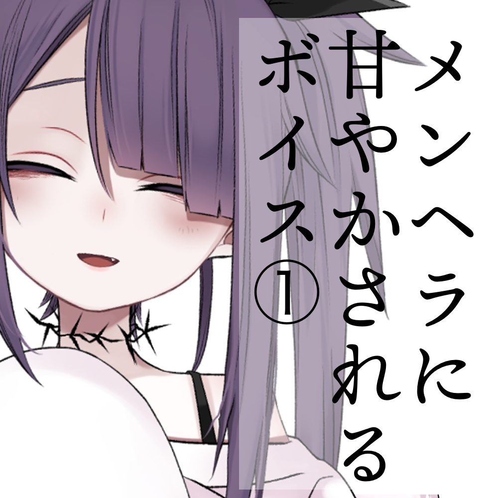 病井こころに甘やかされるボイス