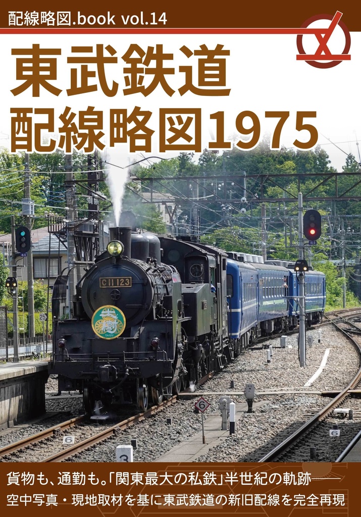 東武鉄道配線略図1975【BOOTH頒布は2024年2月中旬まで】