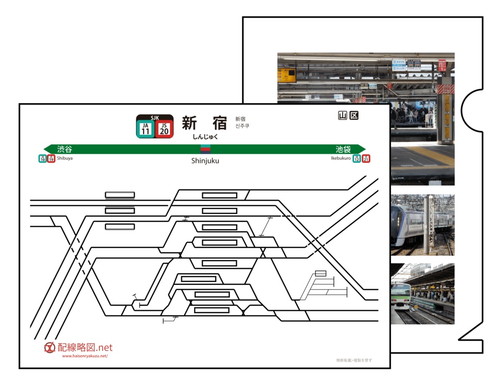 新宿駅配線略図クリアファイル【12月発送】