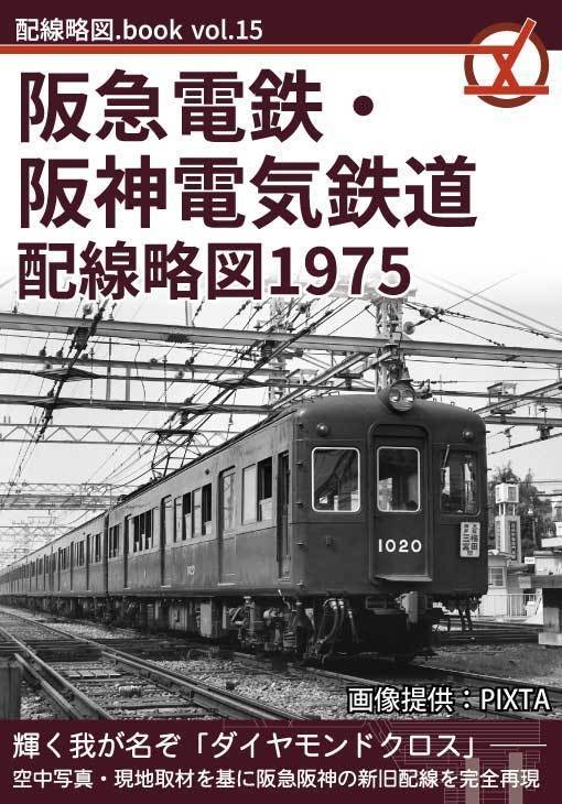 阪急電鉄・阪神電気鉄道配線略図1975【8月発送】