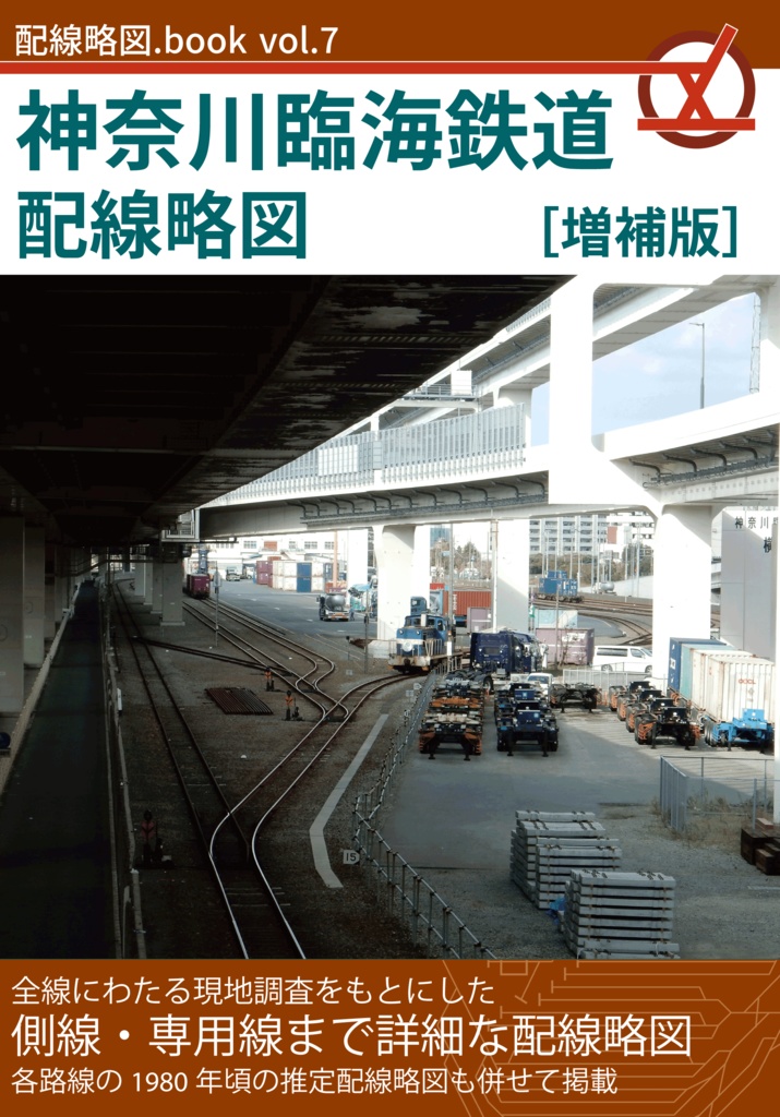 神奈川臨海鉄道配線略図 増補版