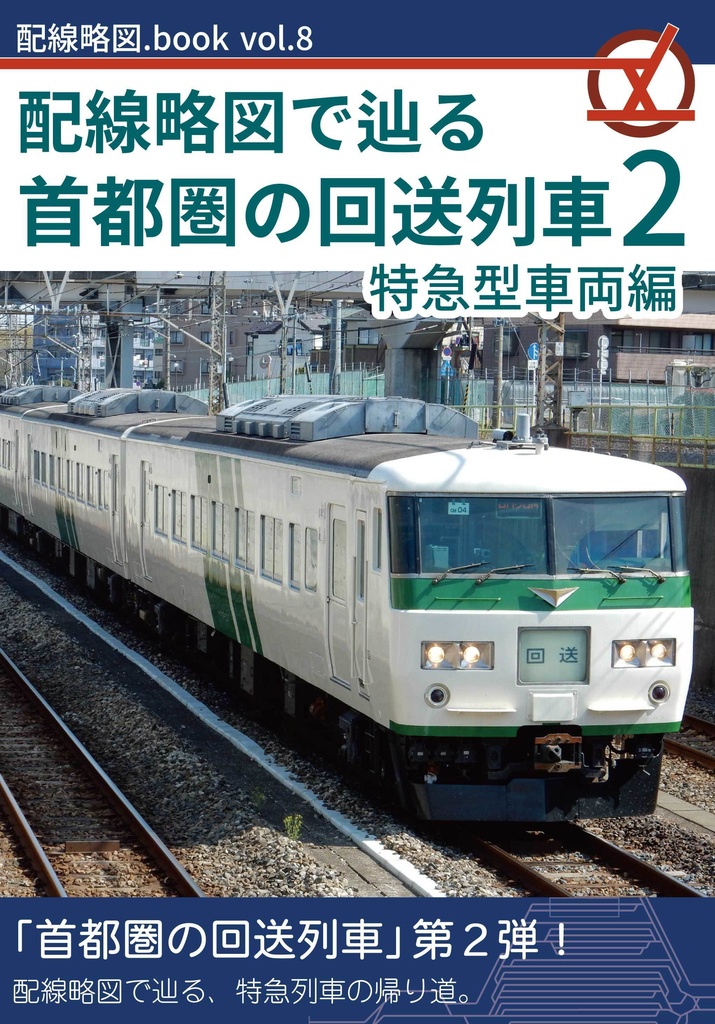 配線略図で辿る首都圏の回送列車2 特急型車両編