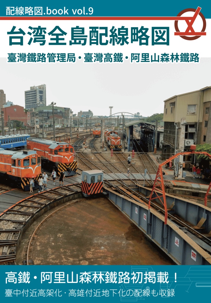 台湾全島配線略図 臺灣鐵路管理局・臺灣高鐵・阿里山森林鐵路