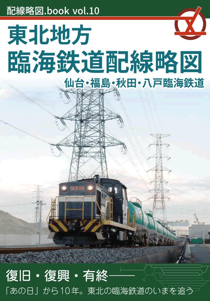 東北地方臨海鉄道配線略図 福島・仙台・秋田・八戸臨海鉄道