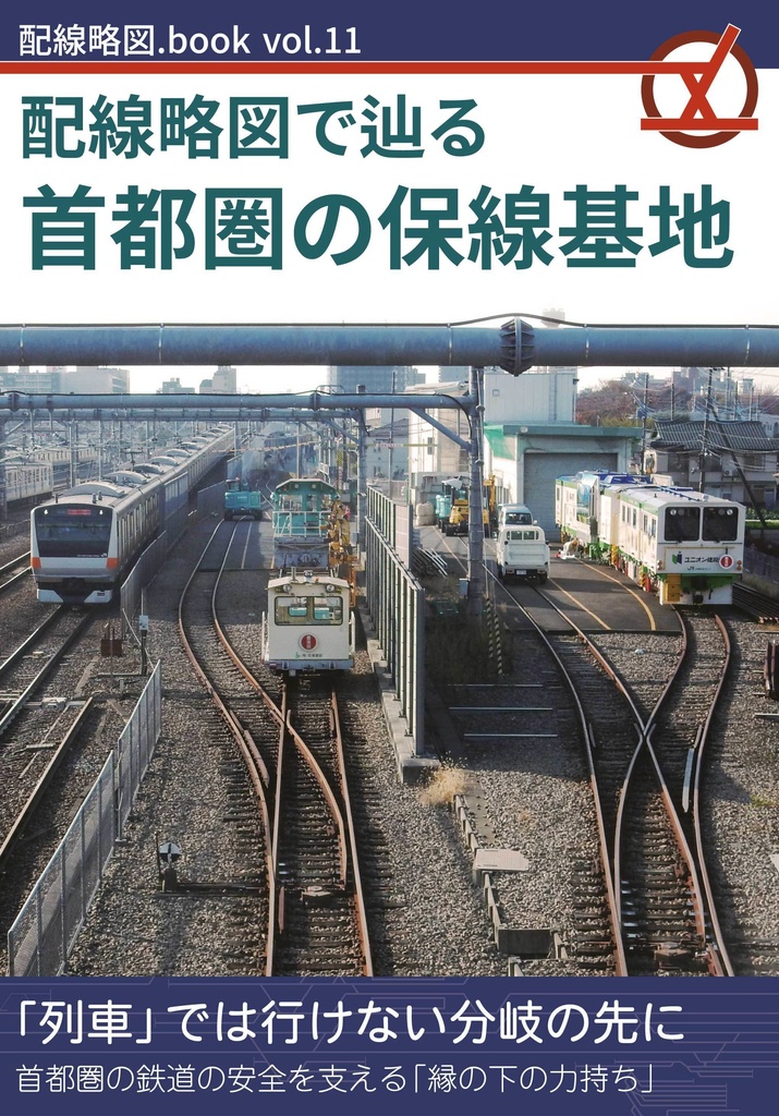 配線略図で辿る首都圏の保線基地