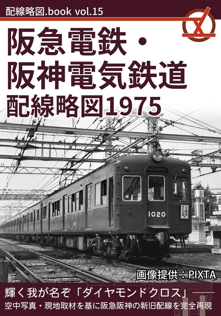 阪急電鉄・阪神電気鉄道配線略図1975