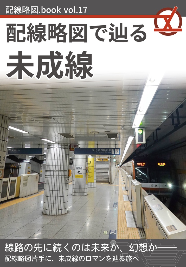 配線略図で辿る未成線