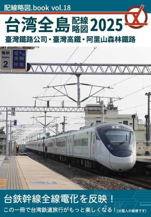 【同時購入用】台湾全島配線略図2025 臺灣鐵路公司・臺灣高鐵・阿里山森林鐵路（1月発送）