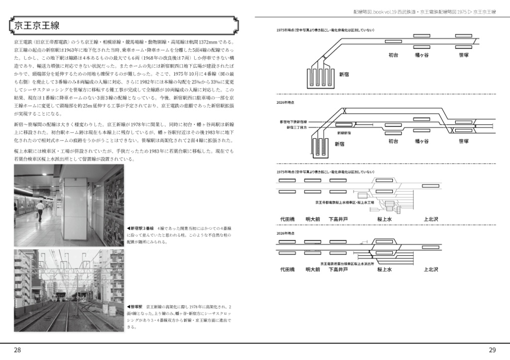【同時購入のみ】西武鉄道・京王電鉄配線略図1975